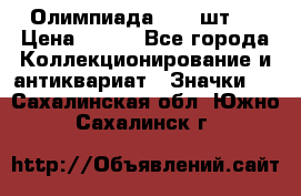10.1) Олимпиада  ( 2 шт ) › Цена ­ 900 - Все города Коллекционирование и антиквариат » Значки   . Сахалинская обл.,Южно-Сахалинск г.